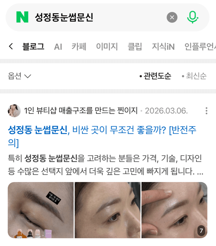 성정동 눈썹문신 네이버 상위노출 증거