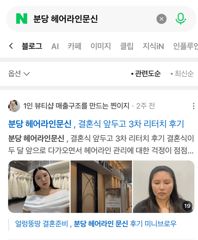 분당 헤어라인문신 네이버 상위노출 증거