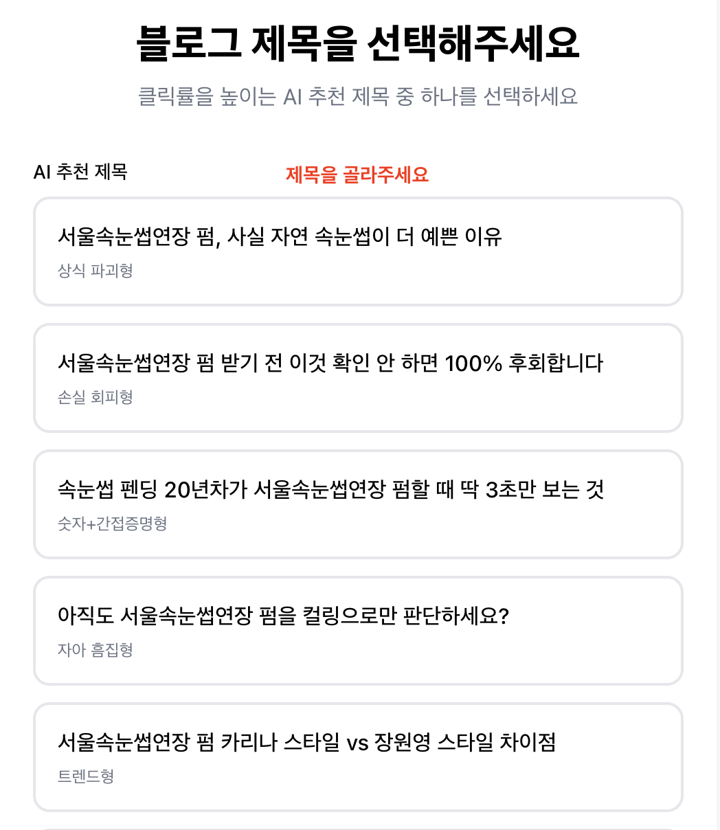 11 AI 추천 제목 선택