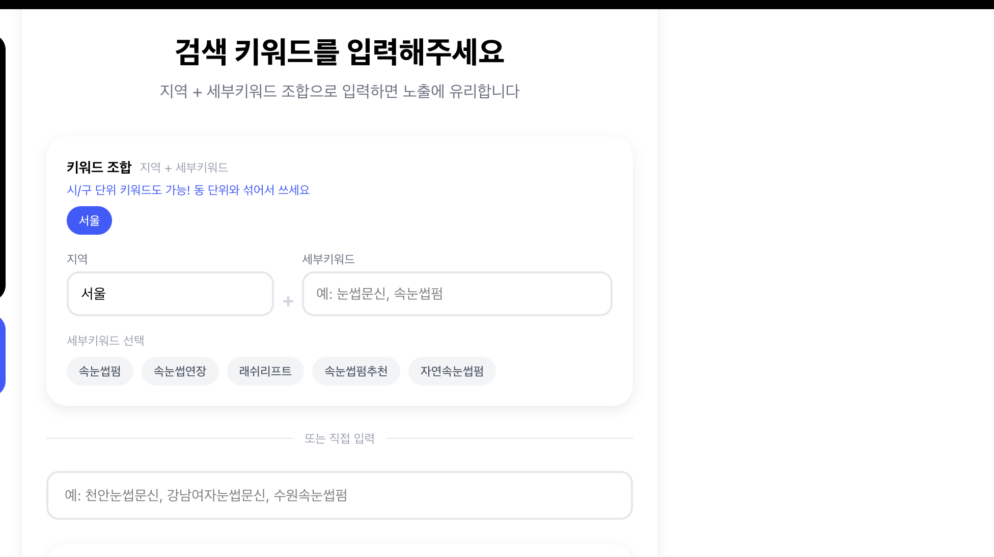 08 키워드 입력 (지역 + 세부키워드)